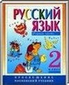 Русский язык, 2 класс [2 части] (Л.М. Зеленина, Т.Е. Хохлова) 2006-2012