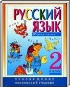 Решебник (ГДЗ) для Русский язык, 2 класс [2 части] (Л.М. Зеленина, Т.Е. Хохлова) 2012
