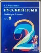 Решебник (ГДЗ) для Русский язык, 2 класс [2 части] (Т.Г. Рамзаева) 2011