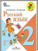 Решебник (ГДЗ) для Русский язык, 2 класс (В.П. Канакина, В.Г. Горецкий) 2013, 2014