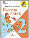 Русский язык, 2 класс (В.П. Канакина, В.Г. Горецкий) 2013, 2014