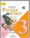 Русский язык, 3 класс [2 части] (Л.М. Зеленина, Т.Е. Хохлова) 2006-2012