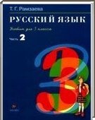 Решебник (ГДЗ) для Русский язык, 3 класс [2 части] (Т.Г. Рамзаева) 2006-2012
