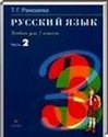 Русский язык, 3 класс [2 части] (Т.Г. Рамзаева) 2006-2012