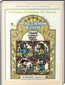 Решебник (ГДЗ) для Русский язык, 3 класс (Р.И. Бунеева) 2014