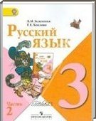 Решебник (ГДЗ) для Русский язык, 3 класс (Л. М. Зеленина, Т. Е. Хохлова) 2014