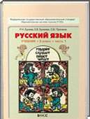 Решебник (ГДЗ) для Русский язык, 3 класс (Р. Н. Бунеев) 2014