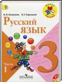 Решебник (ГДЗ) для Русский язык, 3 класс (В. П. Канакина, В. Г. Горецкий) 2014