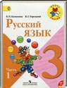 Русский язык, 3 класс (В. П. Канакина, В. Г. Горецкий) 2014