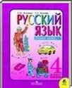 Русский язык, 4 класс (Л.М. Зеленина, Т.Е. Хохлова) 2012