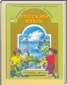 Решебник (ГДЗ) для Русский язык, 4 класс (Р.Н. Бунеев) 2012
