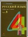 Русский язык, 4 класс [2 части] (Т.Г. Рамзаева) 2012