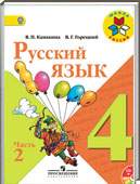 Решебник (ГДЗ) для Русский язык, 4 класс (В.П. Канакина, В.Г. Горецкий) 2013, 2014