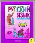Решебник (ГДЗ) для Русский язык, 4 класс (Л. М. Зеленина, Т. Е. Хохлова) 2014