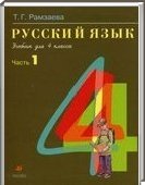 Решебник (ГДЗ) для Русский язык, 4 класс (Т.Г. Рамзаева) 2013