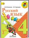 Русский язык, 4 класс (В.П. Канакина, В.Г. Горецкий) 2013