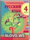 Решебник (ГДЗ) для Русский язык, 4 класс (Е.С. Грабчиковой, Н.Н. Максимук) 2009