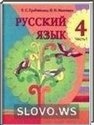 Русский язык, 4 класс (Е.С. Грабчиковой, Н.Н. Максимук) 2009