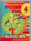 Решебник (ГДЗ) для Русский язык, 4 класс (Е.С. Грабчикова, Н.Н. Максимук) 2009