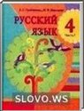 Русский язык, 4 класс (Е.С. Грабчикова, Н.Н. Максимук) 2009