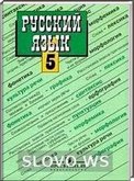 Решебник (ГДЗ) для Русский язык, 5 класс (Ладыженская Т.А. и др.) 2008