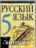 Решебник (ГДЗ) для Русский язык, 5 класс (М.М. Разумовская и др.) 2001