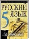 Русский язык, 5 класс (М.М. Разумовская и др.) 2001
