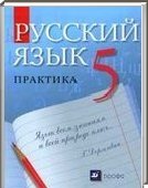 Решебник (ГДЗ) для Русский язык, 5 класс (А.Ю. Купалова) 2002-2013
