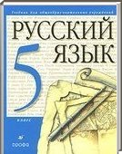 Решебник (ГДЗ) для Русский язык, 5 класс (М.М. Разумовская) 2001-2013
