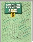 Решебник (ГДЗ) для Русский язык, 5 класс (Т.А. Ладыженская) 2000-2013
