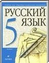 Русский язык, 5 класс (М. М. Разумовская) 2014