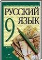 Русский язык, 5 класс (М. М. Разумовская) 2014