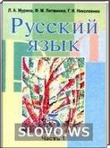 Решебник (ГДЗ) для Русский язык, 5 класс (Л. А. Мурина, Ф. М. Литвинко, Г. И. Николаенко) 2011