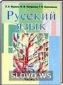 Русский язык, 5 класс (Л. А. Мурина, Ф. М. Литвинко, Г. И. Николаенко) 2011