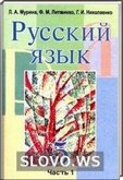 Решебник (ГДЗ) для Русский язык, 5 класс (Л.А. Мурина, Ф.М. Литвинко, Г.И. Николаенко) 2009