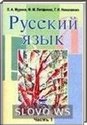Русский язык, 5 класс (Л.А. Мурина, Ф.М. Литвинко, Г.И. Николаенко) 2009
