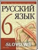 Решебник (ГДЗ) для Русский язык, 6 класс (М.М. Разумовская и др.) 2001