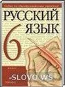 Русский язык, 6 класс (М.М. Разумовская и др.) 2001