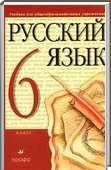 Решебник (ГДЗ) для Русский язык, 6 класс (М.М. Разумовская) 2001-2012
