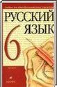 Русский язык, 6 класс (М.М. Разумовская) 2001-2013