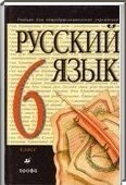 Решебник (ГДЗ) для Русский язык, 6 класс (М.М. Разумовская, П.А. Лекант) 2007
