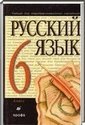 Русский язык, 6 класс (М.М. Разумовская, П.А. Лекант) 2007