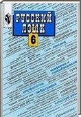 Решебник (ГДЗ) для Русский язык, 6 класс (М.Т. Баранов) 2000-2012
