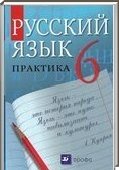 Решебник (ГДЗ) для Русский язык, 6 класс [практика] (Г.К. Лидман-Орлова) 2001-2012

