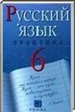 Русский язык, 6 класс [практика] (Г.К. Лидман-Орлова, С.Н. Пименова, А.П. Еремеева) 2006, 2011