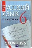 Решебник (ГДЗ) для Русский язык, 6 класс (Г.К. Лидман-Орлова, С.Н. Пименова, А.П. Еремеева) 2006, 2011