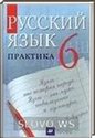 Русский язык, 6 класс (Г.К. Лидман-Орлова, С.Н. Пименова, А.П. Еремеева) 2006, 2011