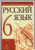Решебник (ГДЗ) для Русский язык, 6 класс (М. М. Разумовская) 2014