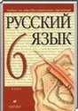 Русский язык, 6 класс (М. М. Разумовская) 2014