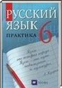 Русский язык, 6 класс (Г. К. Лидман-Орлова) 2014